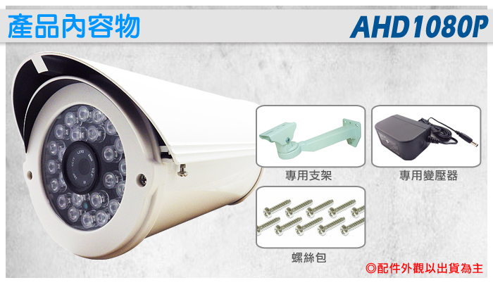 監視器攝影機 KINGNET 戶外專用AHD1080P 24陣列夜視燈 IP66 防護罩攝影機 台製精品 UTC/OSD