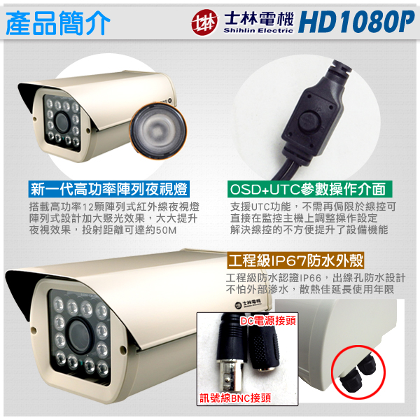 監視器攝影機 KINGNET 士林電機 1080P 戶外防護罩 12顆陣列式燈 2.8-12mm可調式鏡頭 SONY晶片