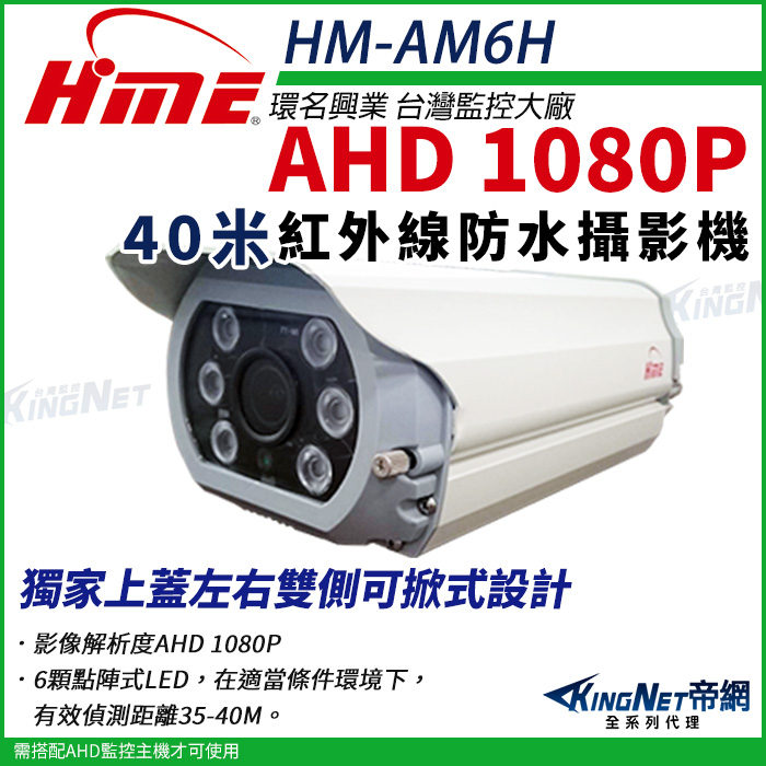 HM-AM6H 名興業 台灣監控大廠AHD 1080P40米紅外線防水攝影機獨家上蓋左右雙側可掀式設計影像解析度AHD 1080P6顆點陣式LED,在適當條件環境下,帝網有效偵測距離35-40M。需搭配AHD監控主機才可使用全系列代理