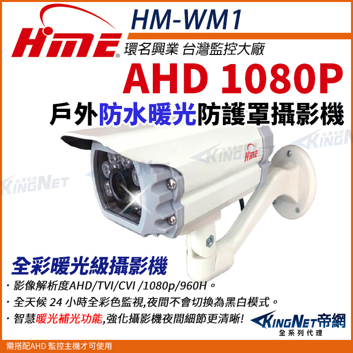 HM-WM1 環名興業 台灣大廠AHD 1080P戶外防水暖光防護罩攝影機台灣監控 全彩暖光級攝影機影像解析度AHD/TVI/CVI/1080p/960H·全天候24小時全彩色監視,夜間不會切換為黑白模式。智慧暖光補光功能,強化攝影機夜間細節更清晰! 網全系列代理需搭配AHD 監控主機才可使用
